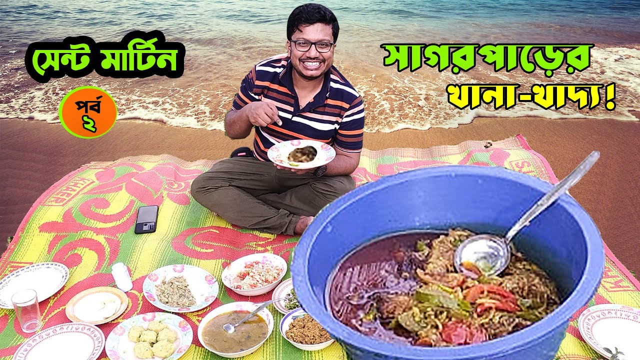 গোগো মাছ ভুনা, বুল মাছ ভুনা, লেজ ধরো মাছের ভর্তা; সাগরপাড়ের অদ্ভুত সব খাবার! Saint Martin's Part-2