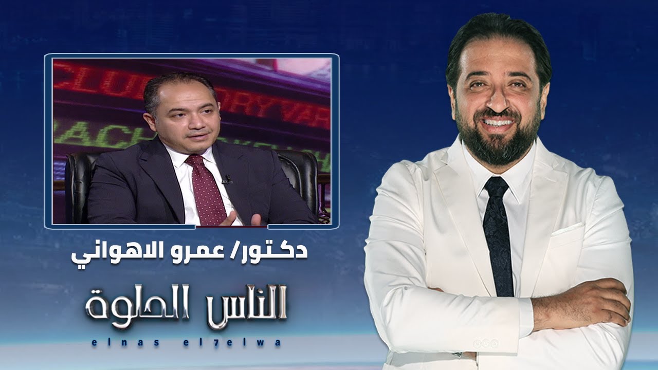 الناس الحلوة | اسباب انعدام الحيوانات المنوية وطرق العلاج مع دكتور عمرو الاهواني