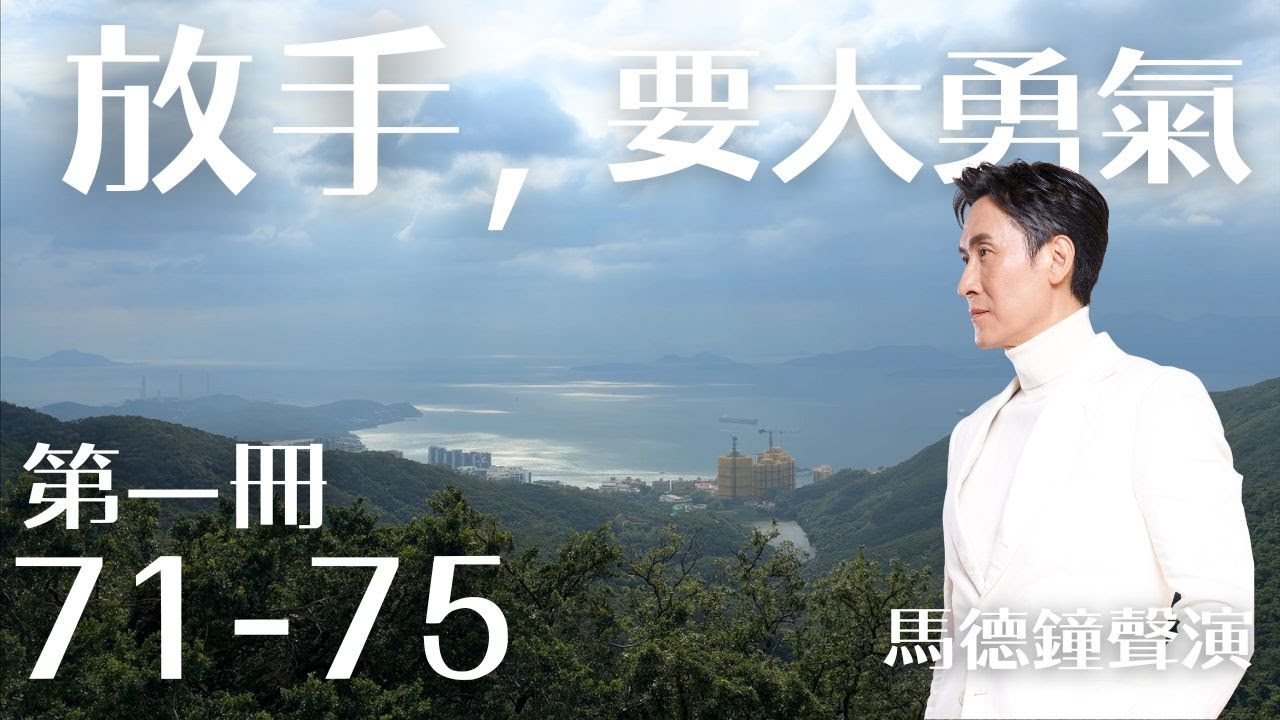 放手，是大智慧｜第一冊 71-75｜馬德鐘聲演