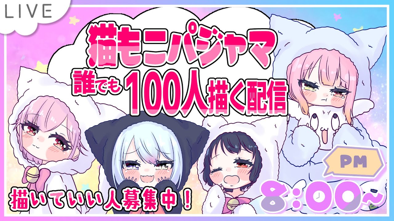 【#お絵かき】ぬこ耳ロリパジャマ１００人企画🍑参加者募集中！　【#ﾓﾓﾀｧ】