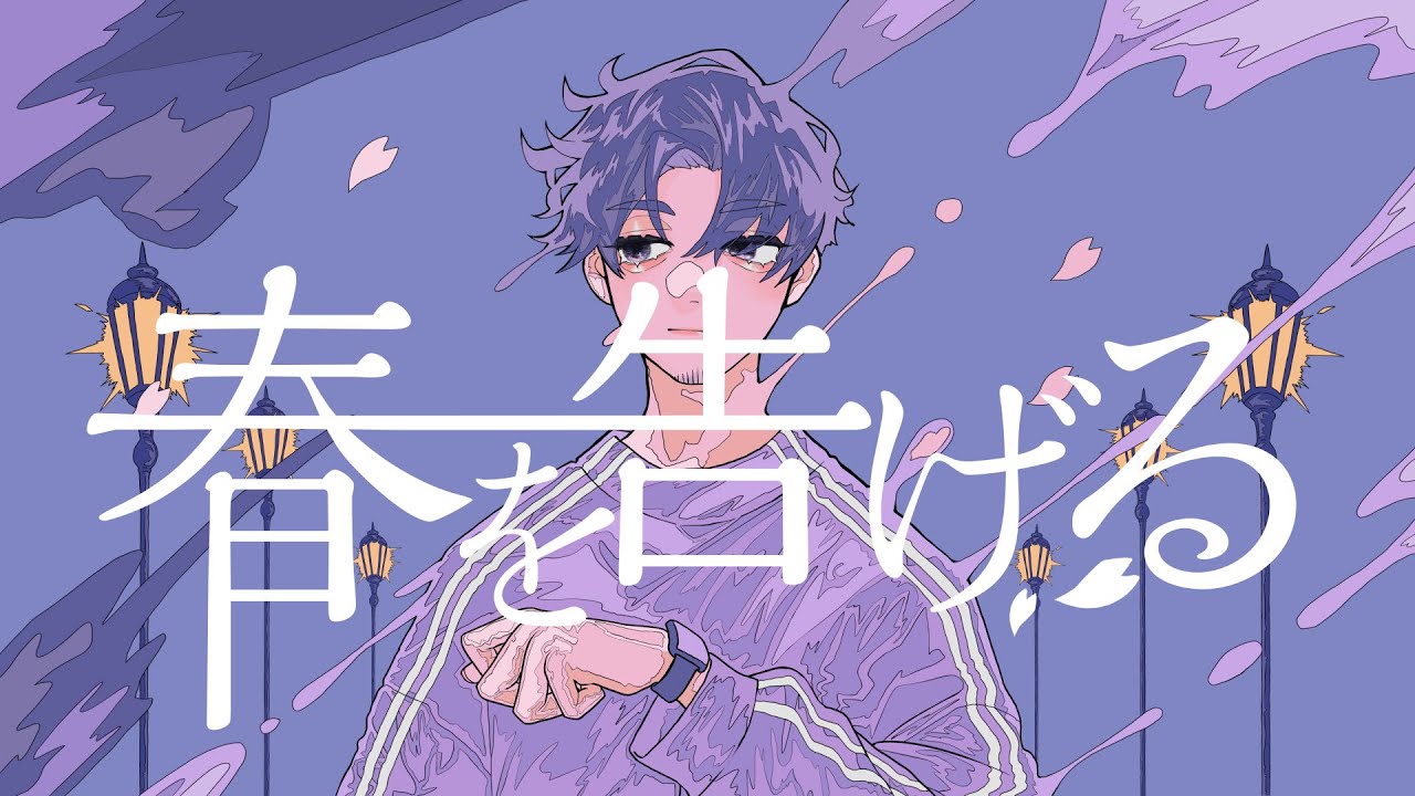春を告げる - yama / covered NORISTRY