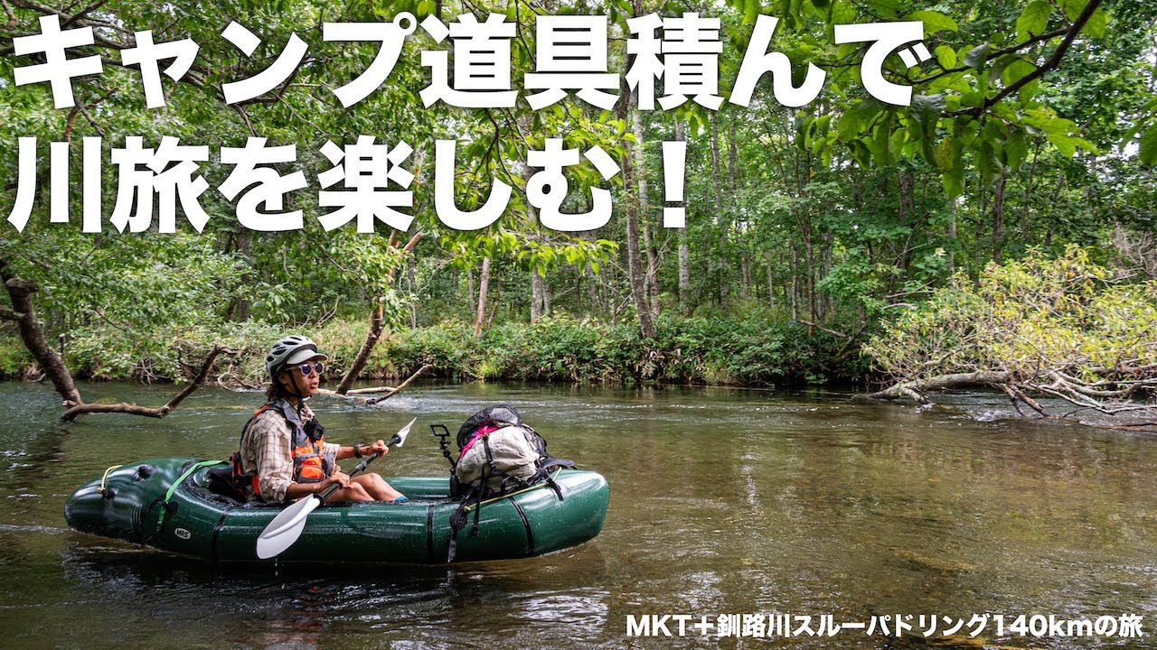 パックラフトで釧路川源流を下る！ロングトレイル＋釧路川スルーパドリングの旅
