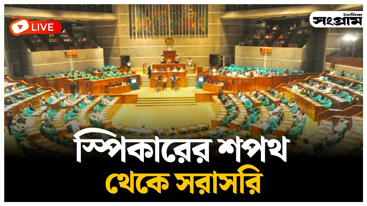 🔴LIVE : স্পিকারের শপথ  থেকে সরাসরি  | Daily Sangram