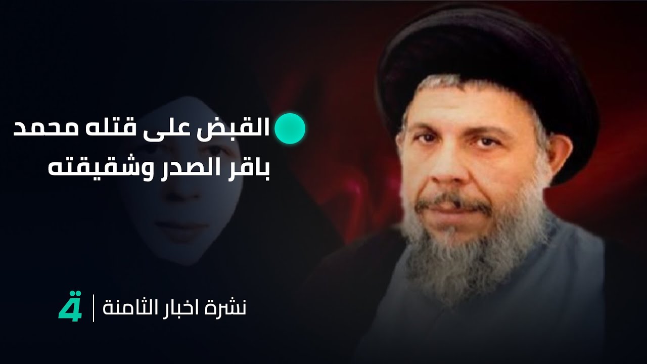 نشرة اخبار الثامنة مع حوراء الربيعي | القبض على قتله الشهيد محمد باقر الصدر وشقيقته