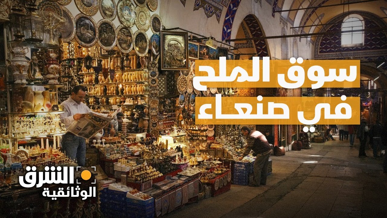 حكايات يمنية | سوق الملح وصنعاء القديمة - الشرق الوثائقية