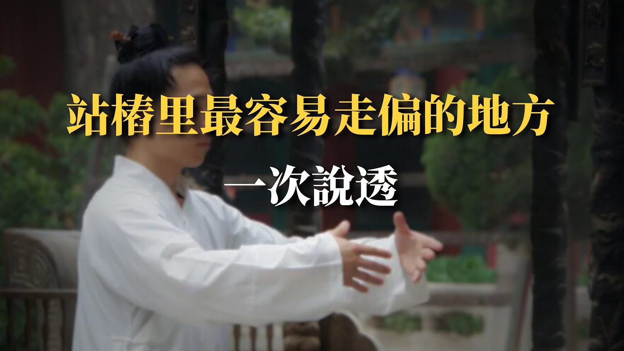 站樁沒氣感？反而可能是好事，為什麼越追越容易站不住