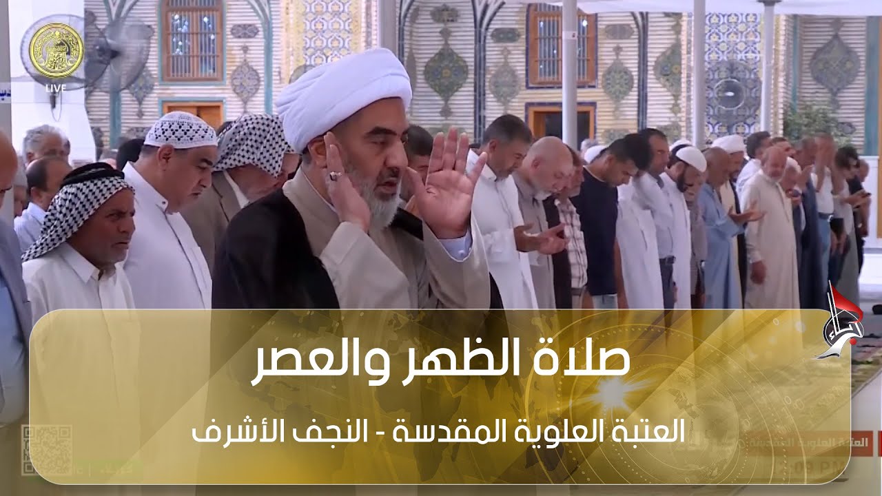 صلاة الظهر والعصر بامامة سماحة الشيخ عبد الكريم الخاقاني من العتبة العلوية المقدسة - النجف الاشرف
