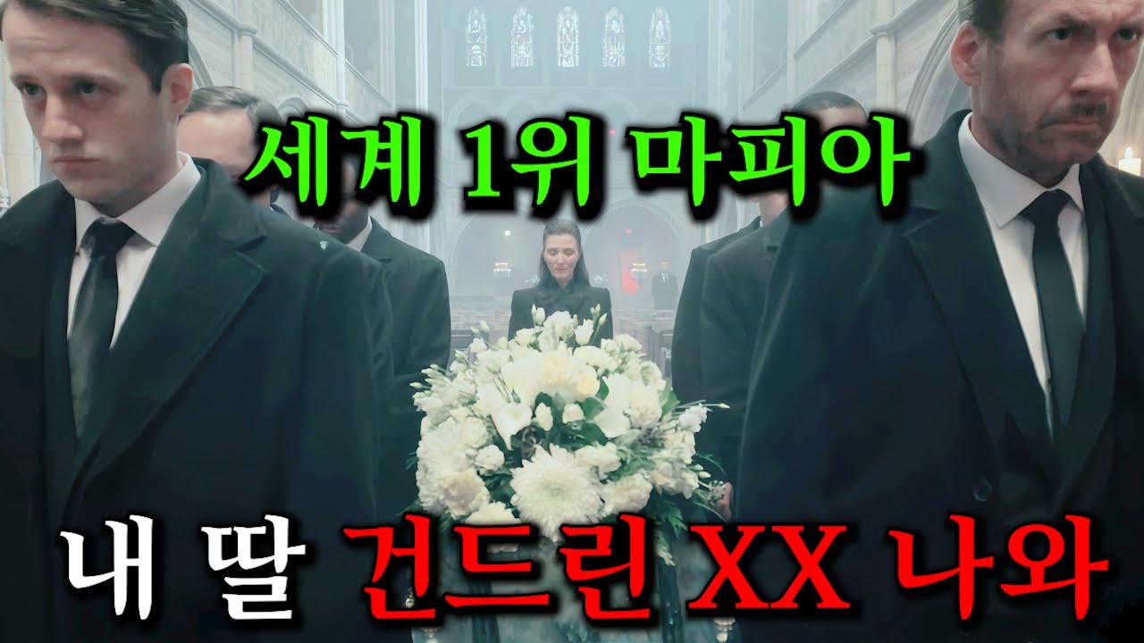 하필이면 전세계 서열 1위 마피아 보스의 딸을 죽여버린 X약 유통 조직의 끔찍한 최후 ㄷㄷ..