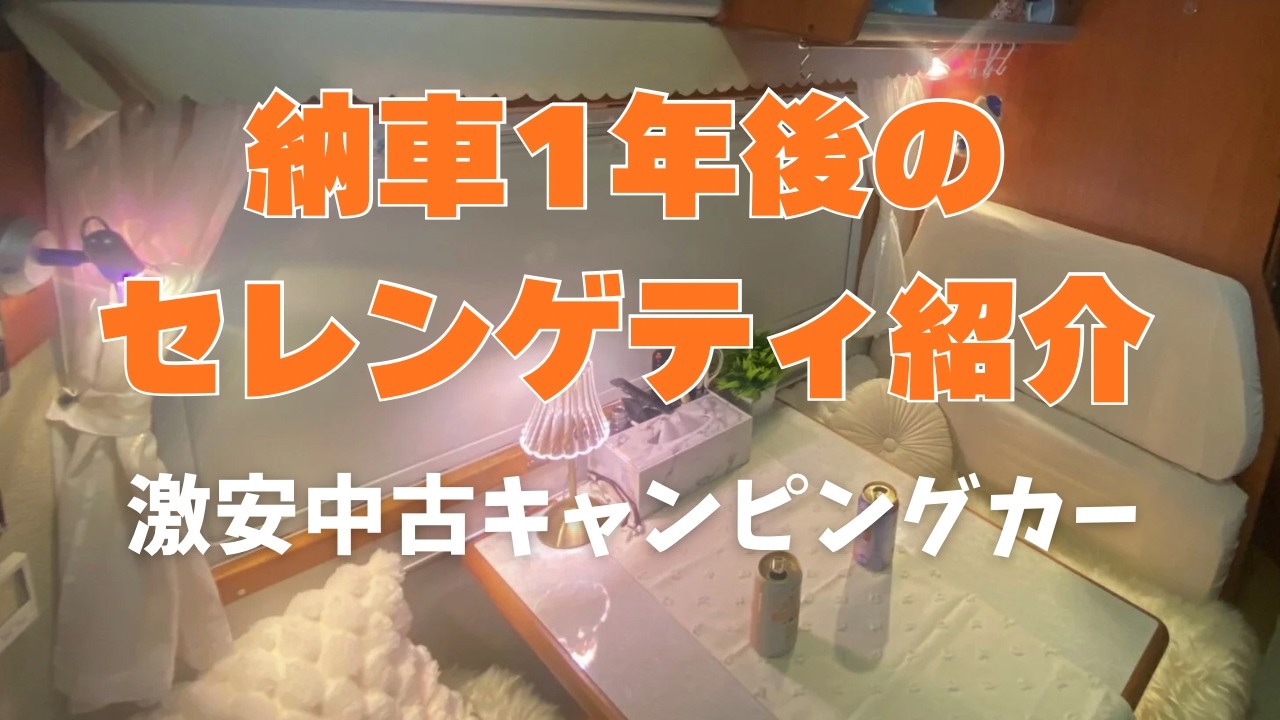 【納車1年後】激安中古キャンピングカー「セレンゲティ」納車1年後の紹介