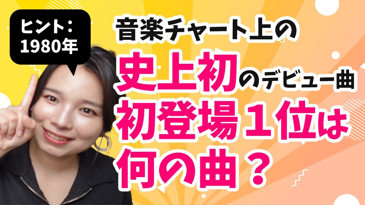 史上初の初登場１位って何の曲？初のミリオンヒットは？いろんな「史上初」を集めてみた