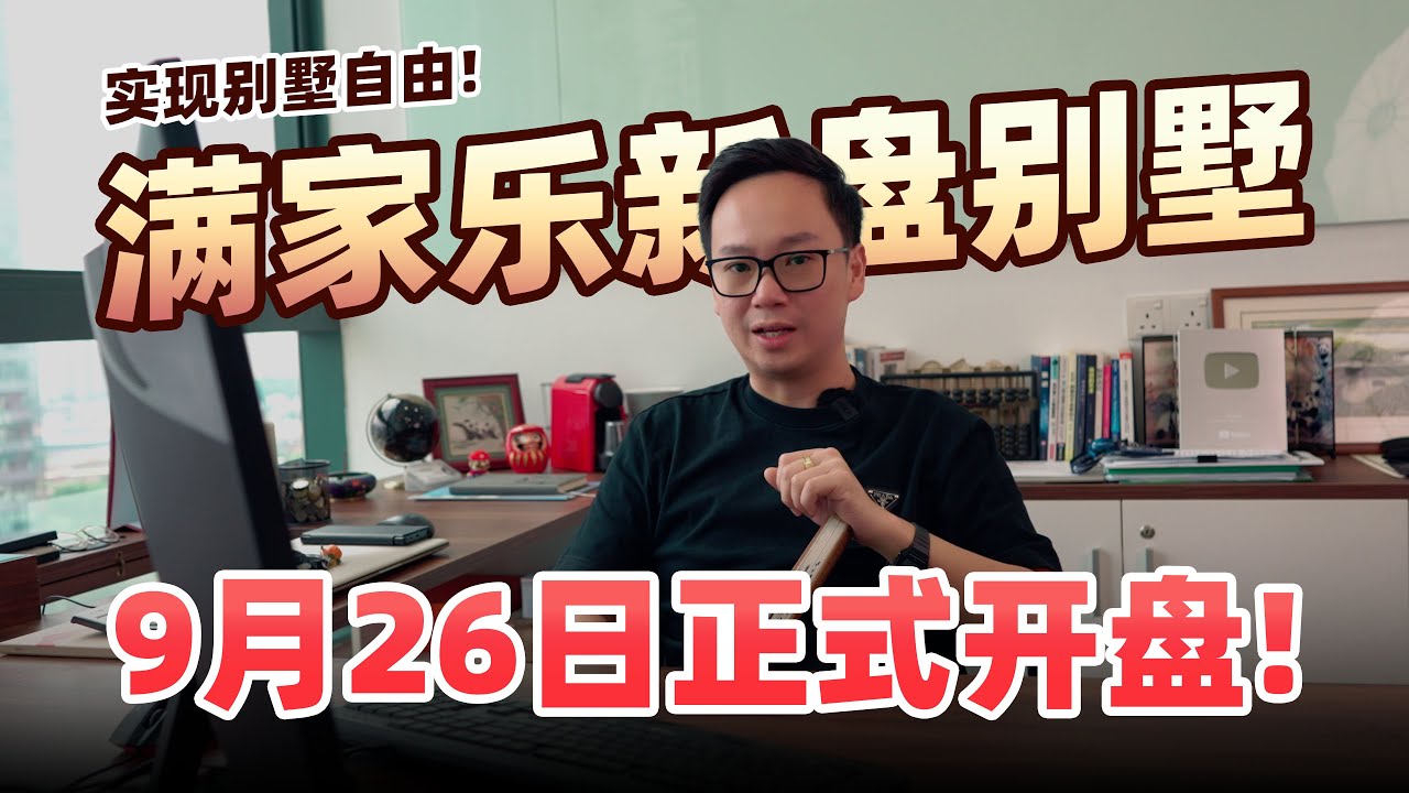 【马来西亚房产】-Majestic @ Kiara Reserve- 300万实现别墅自由！满家乐新盘别墅，9月26日正式开盘！