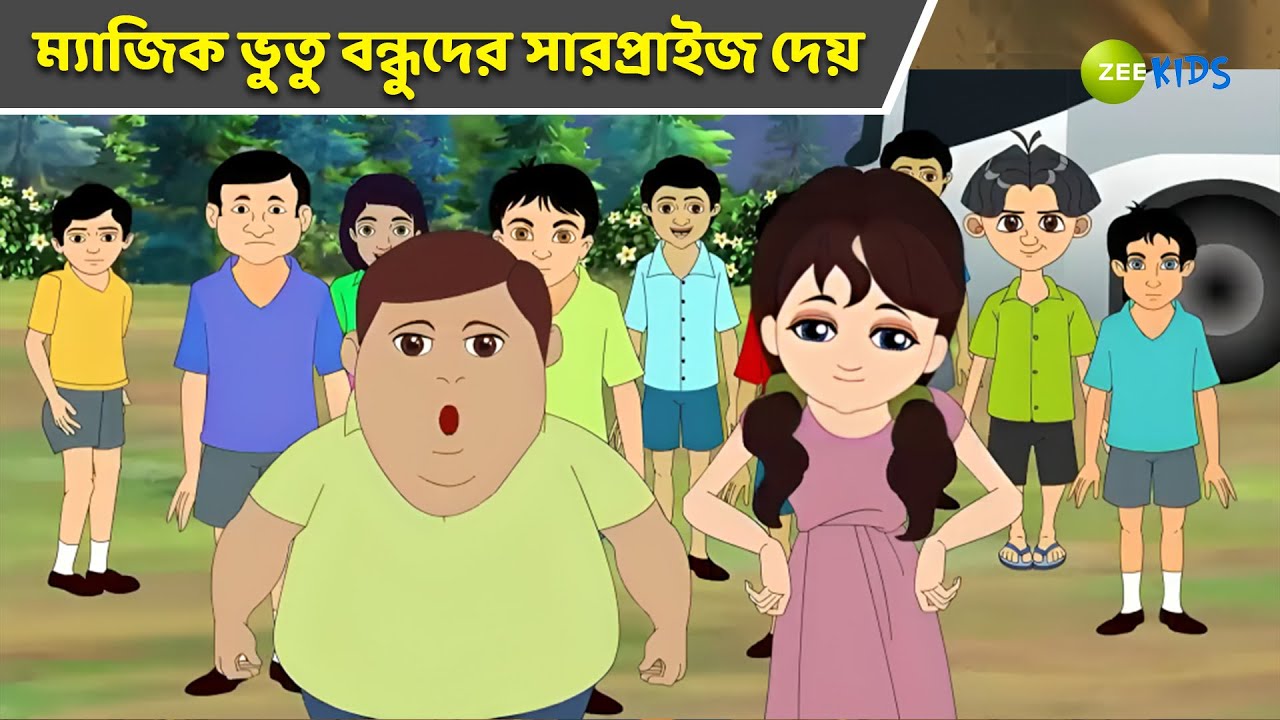 ম্যাজিক ভুতু বন্ধুদের সারপ্রাইজ দেয় | Magic Bhootu | Super Power Kids Show | Cartoon | KidZ