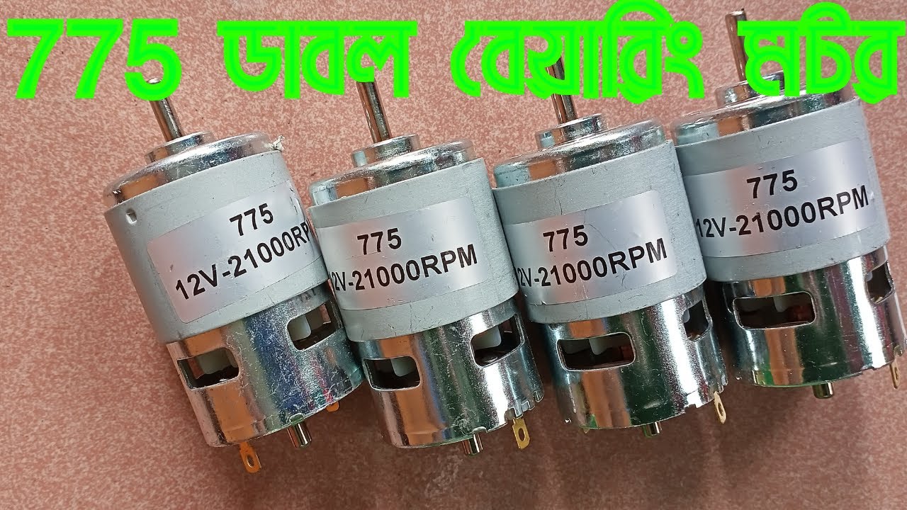 12 ভোল্ট  ডাবল বেয়ারিং 775 মটোর | 775  12v 21000 rpm motor review bangla​ | Rs 775 motor  @TechTool