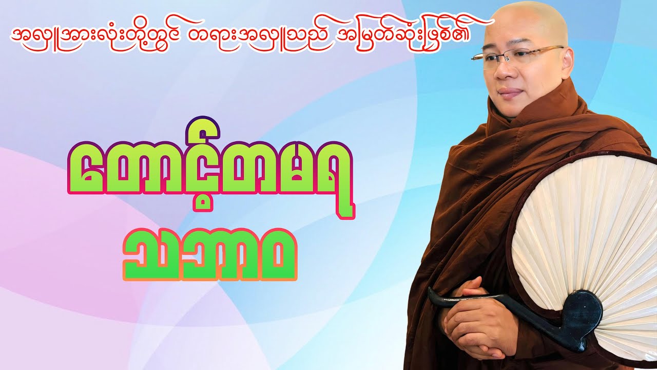 တောင့်တမရသဘာဝ(ကိုရီးယားဆရာတော်)
