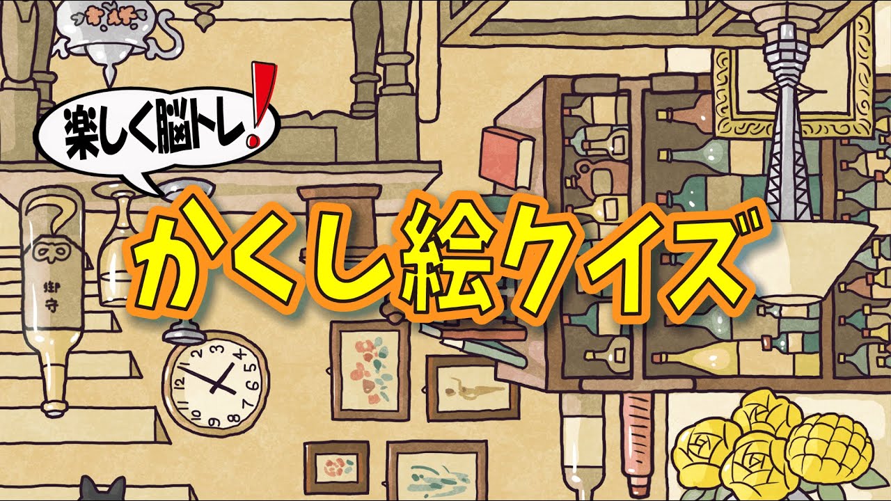 【かんたん脳トレ】かくし絵クイズでひらめき力UP‼間違い探しが好きな人、高齢者の方にもオススメ!!