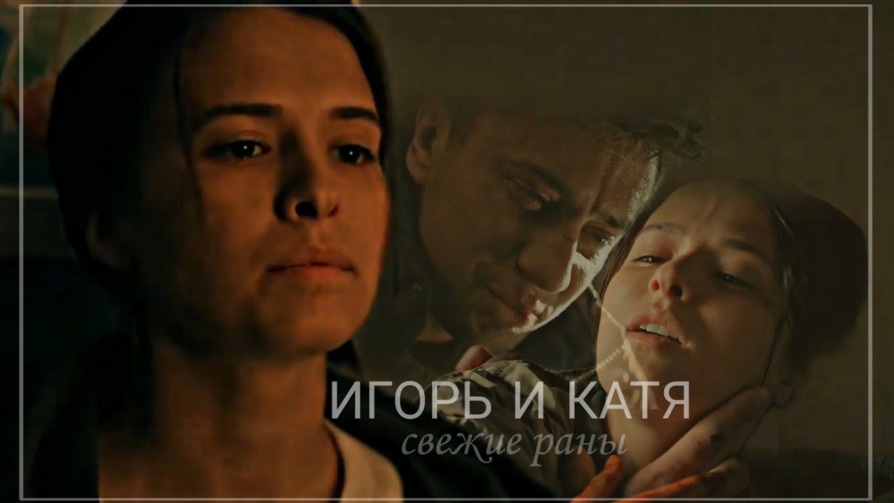 Игорь и Катя | свежие раны (Мажор 4)