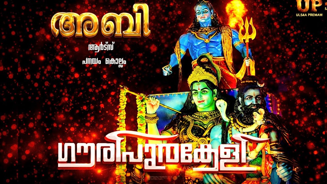 ABI ARTS അണിയിച്ചൊരുക്കുന്ന ദൃശ്യ വിസ്മയ ഉത്സവ ഫ്ലോട്ട് 💫ഗൗരിപുത്രകേളി💫 #trending 