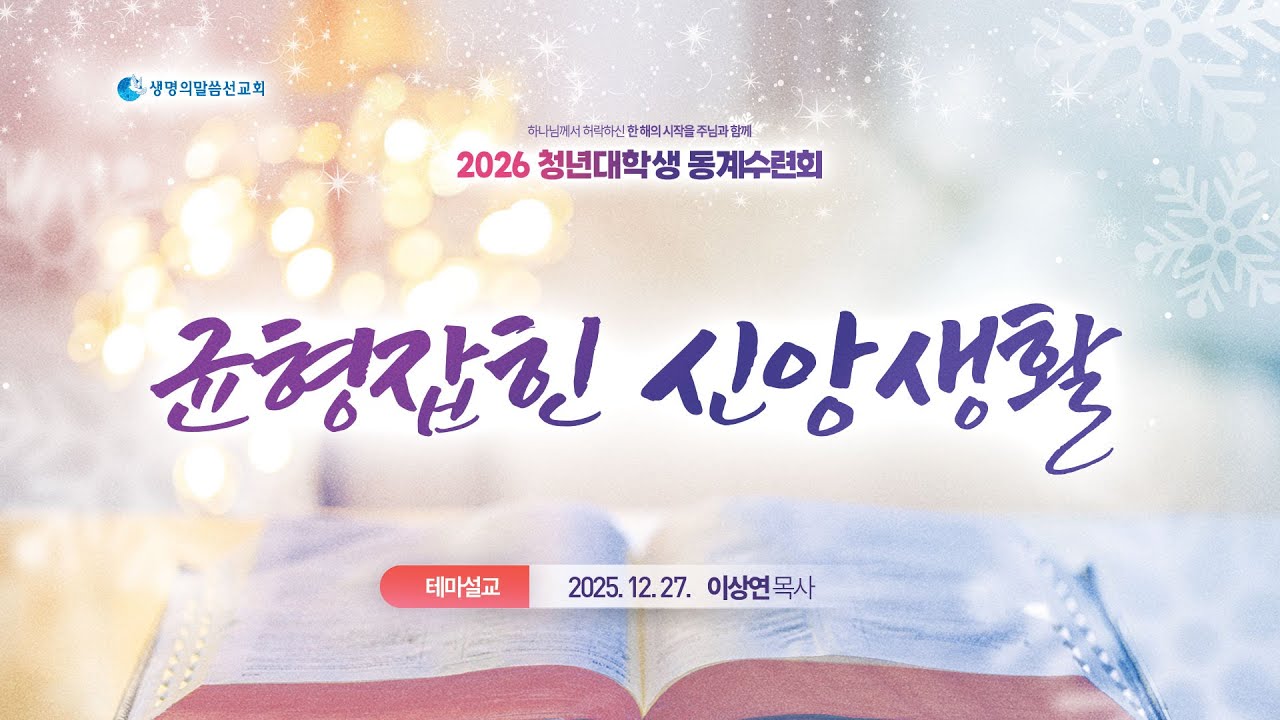 [청년동계테마말씀] 균형잡힌 신앙생활 (2025년 12월 27일 - 이상연 목사)