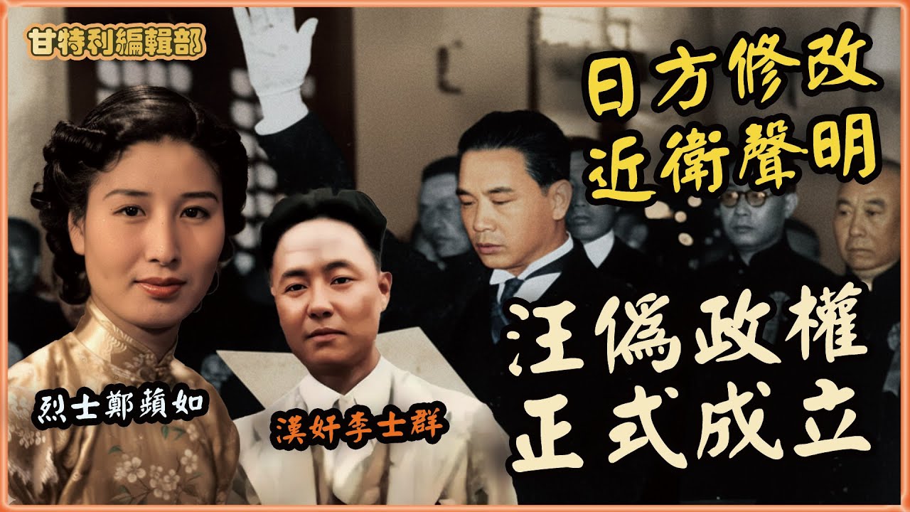 【抗日戰爭】漢奸還是國士？汪精衛想當「和平英雄」，卻淪為賣國賊？#汪精衛 #南京偽政府 #八年抗戰 #周佛海 #近衛文麿 #七十六號特工總部 #漢奸 #艷電 #色戒 #甘特利講歷史 #中國近代史