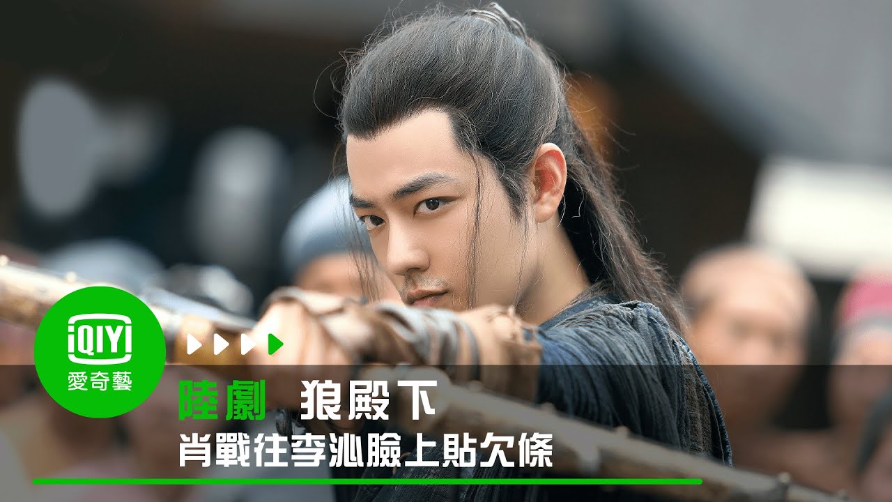 《狼殿下》疾冲給摘星貼臉打欠條｜愛奇藝