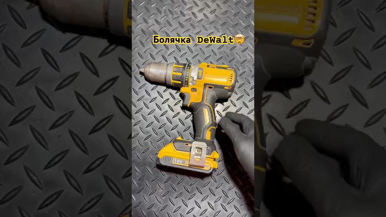 Больное место шуруповертов DeWalt🤯#dewalt #tools