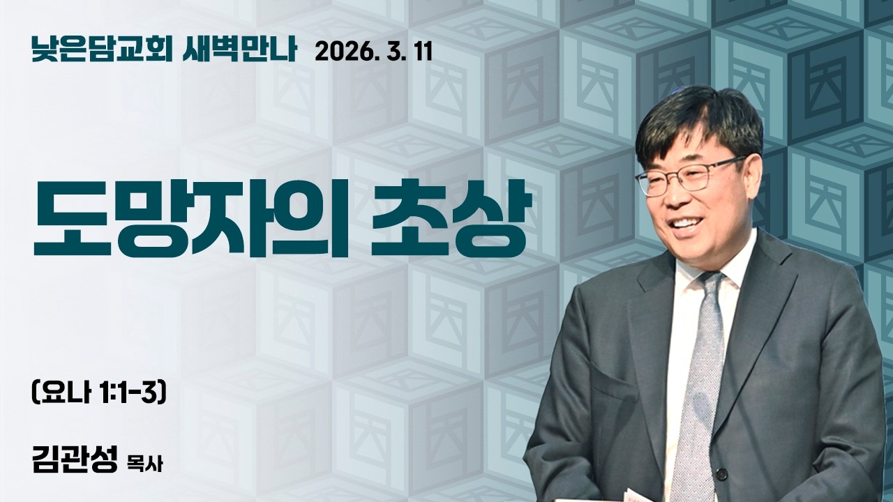 김관성 목사  낮은담교회 새벽만나   2026. 3. 11 “도망자의 초상”  요나 1:1-3