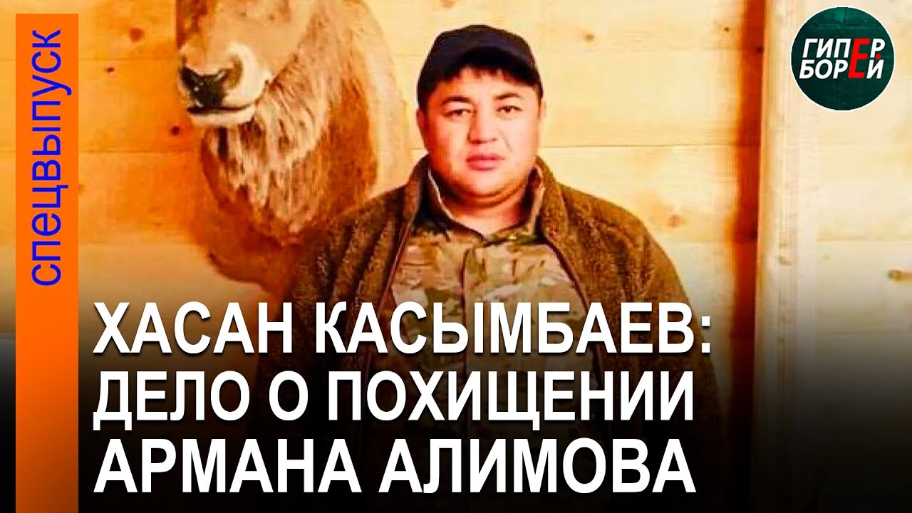 Дело ХАСАНА: Мать Армана Алимова обвиняет его в похищении сына. ОПГ «Хуторские» есть же? ГИПЕРБОРЕЙ