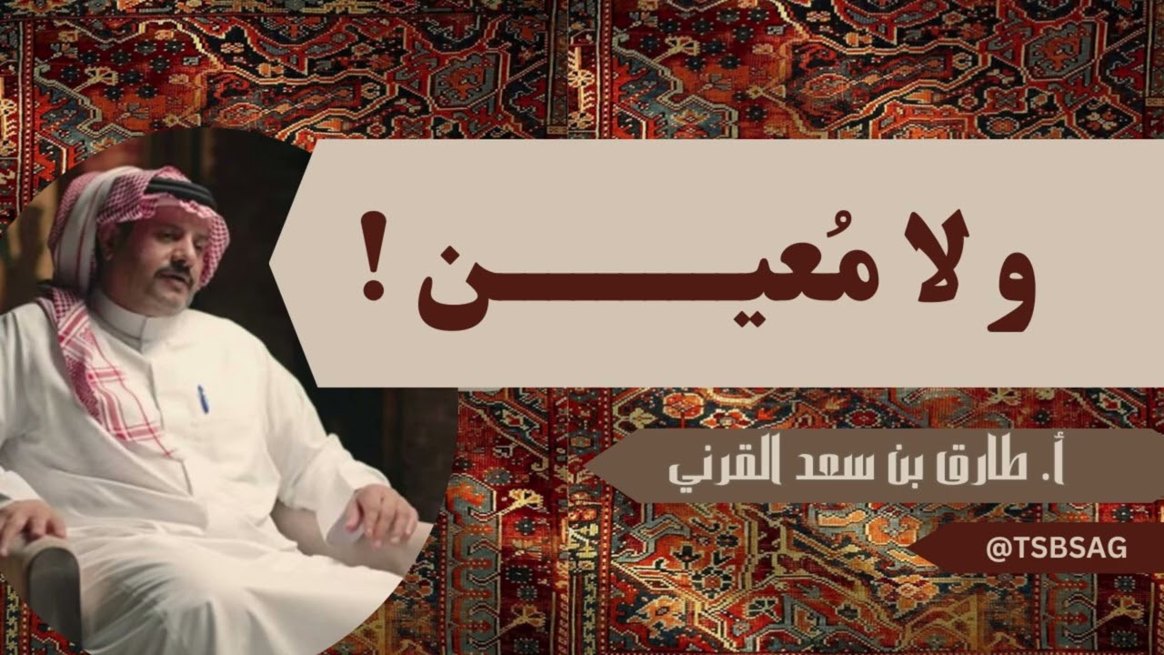 ولا معين !