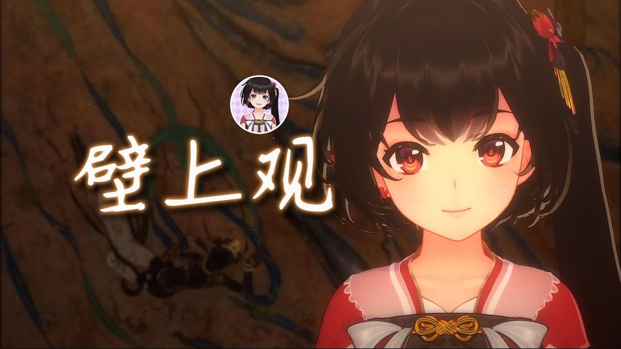 【泠鸢翻唱】《壁上觀》｜恍然夢醒，只作壁上觀