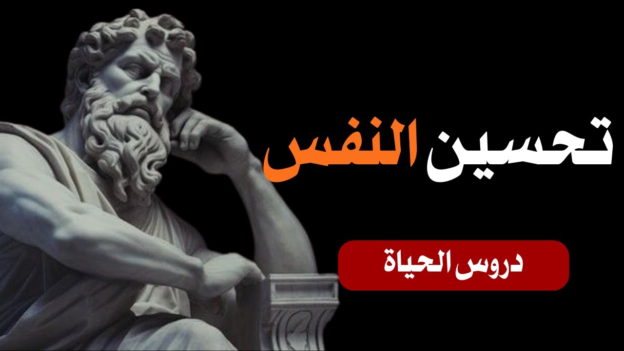 عشر قواعد صارمة من قواعد الرواقية لإصلاح عقلك والسيطرة على حياتك