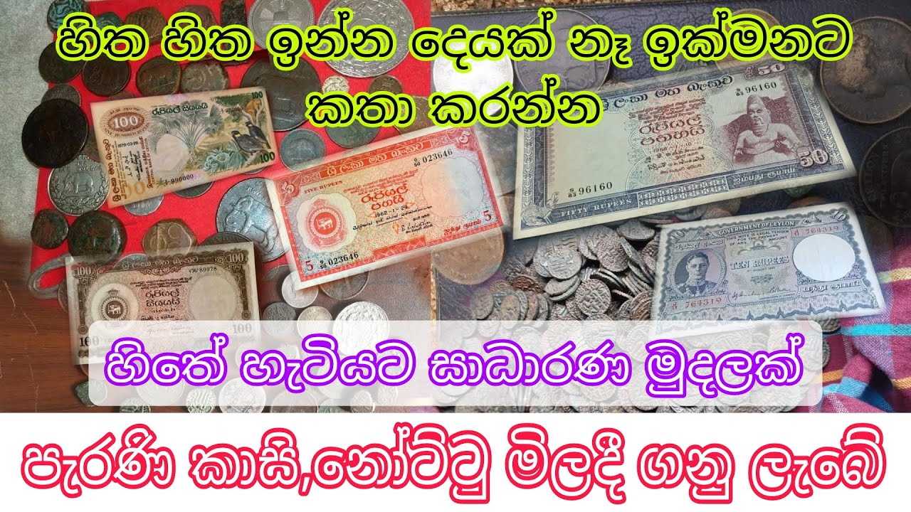 පැරැණි කාසි නෝට්ටු විකුණන හරිම ක්‍රමය. හරි තැනට දුන්නොත් සල්ලි තමයි #Trending - Yakkula Rawana