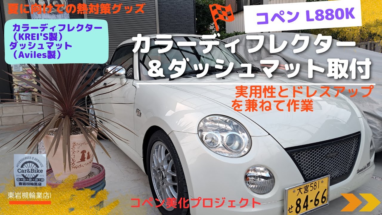 コペンにカラーディフレクターとダッシュマット取付