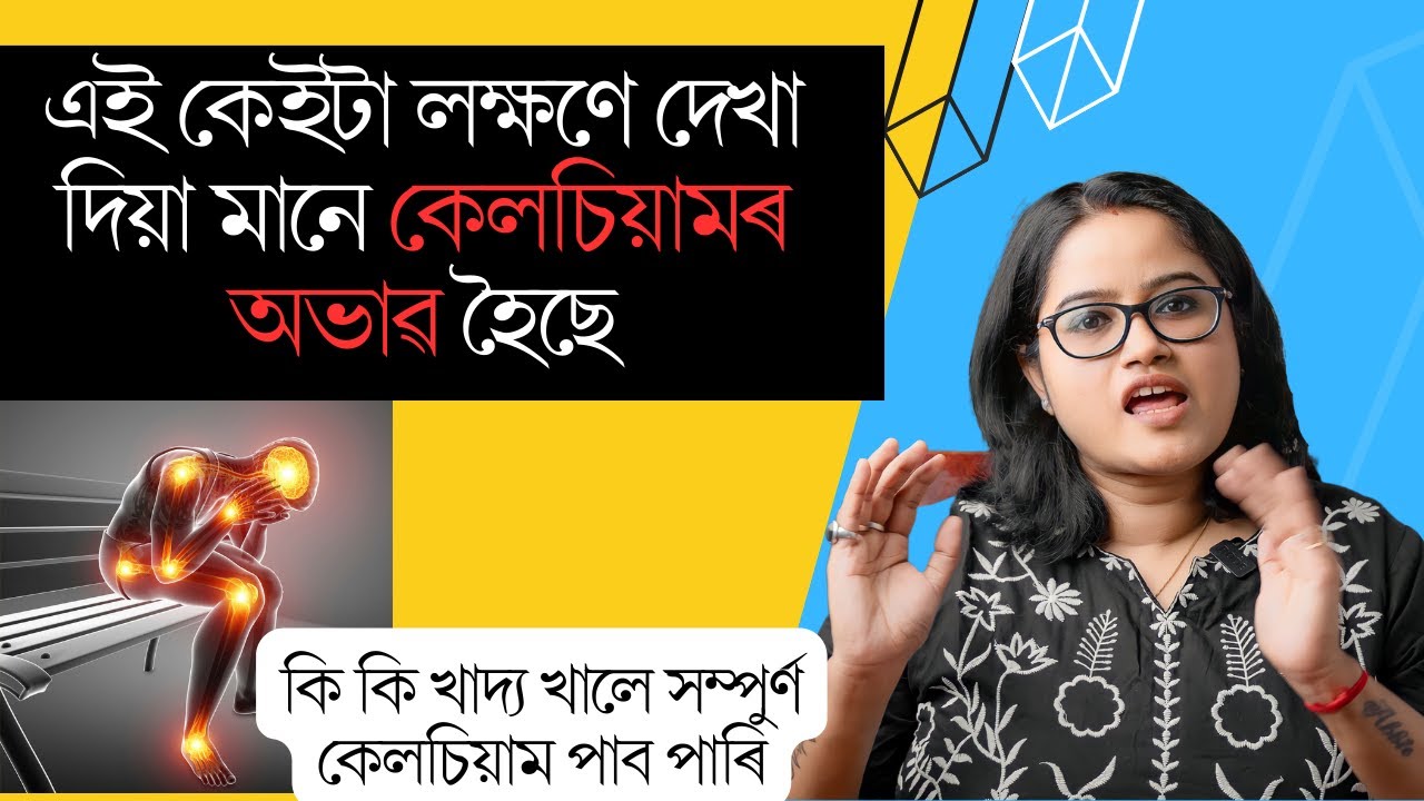 শৰীৰত এই কেইটা লক্ষণে দেখা দিয়া মানে আপোনাৰ Calcium ৰ অভাৱ হৈছে || কি কৰিব লাগে ||  Ponkhi Sharma