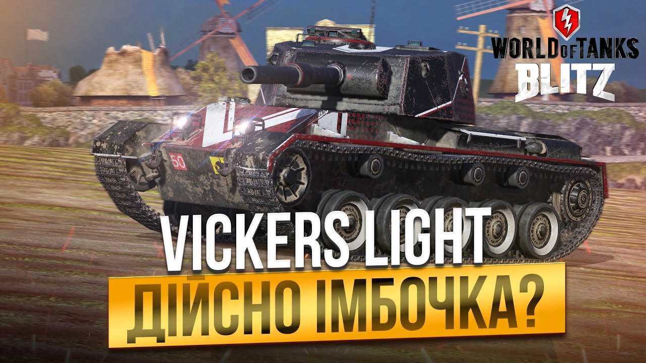 💙💛WOT BLITZ - Vickers Light це ІМБОЧКА чи БЛЯШАНКА ?! ОБКАТКА НА РЕЗУЛЬТАТ !!💙💛