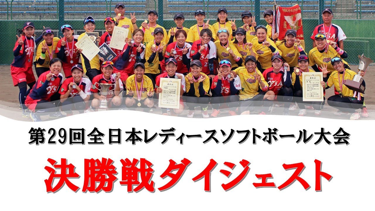 2024「第29回全日本レディースソフトボール大会」決勝戦ダイジェスト