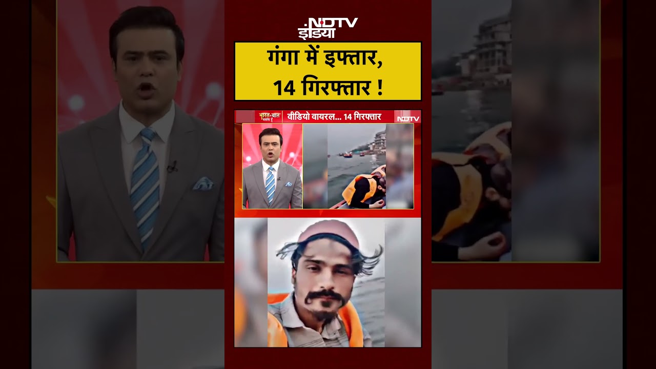 Syed Suhail | Varanasi Ganga Iftar Controversy: गंगा में इफ्तार, 14 गिरफ्तार! | Ramzan | #shorts