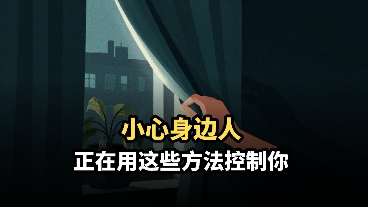 5种常见心理操控手段，识别并摆脱它们