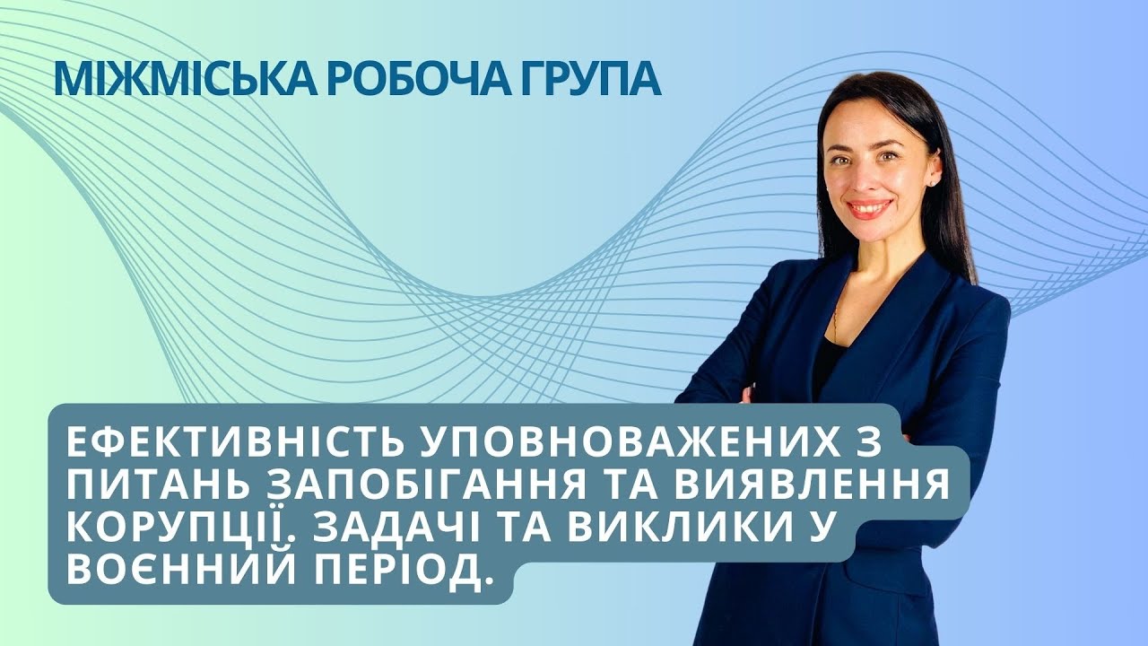 Ефективність уповноважених з питань запобігання та виявлення корупції. 10.08.23
