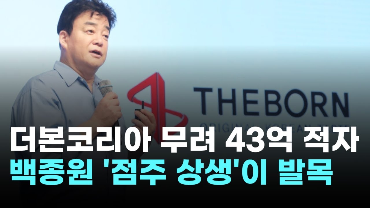 더본코리아, 3분기 43억 적자&hellip;백종원 '점주 상생'이 발목 잡았다