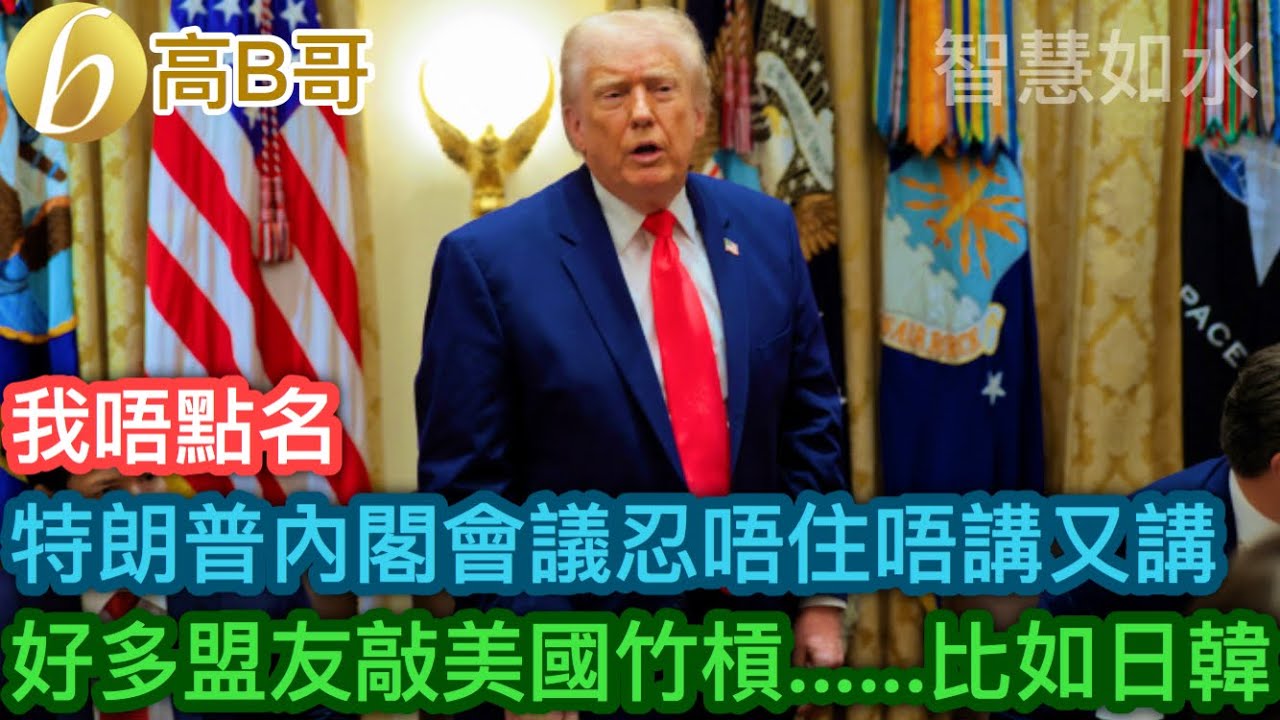 特朗普內閣會議忍唔住唔講又講 好多盟友敲美國竹槓⋯⋯比如日韓［智慧如水 &ndash; 高B哥 GBG］