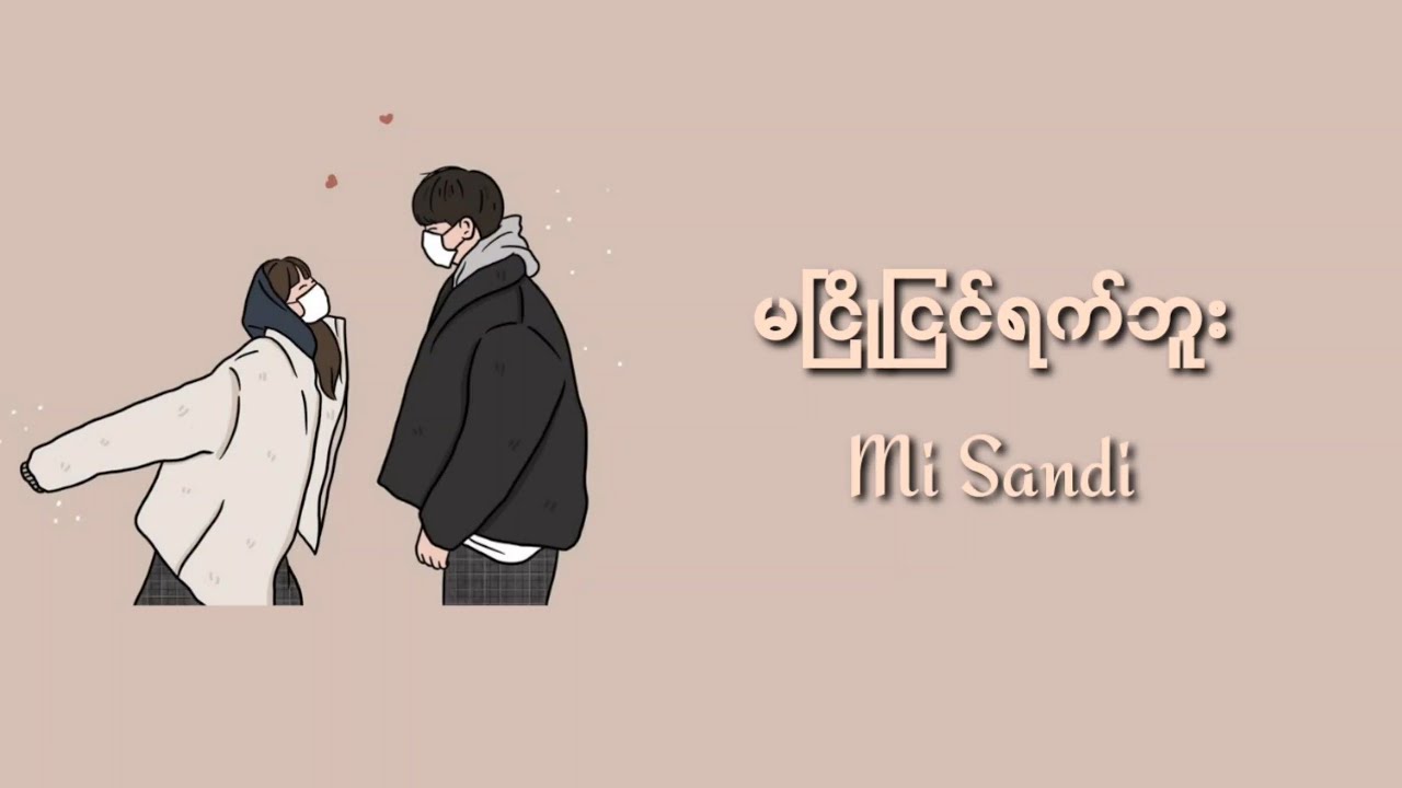 မငြိုငြင်ရက်ဘူး - Mi Sandi (lyrics video)