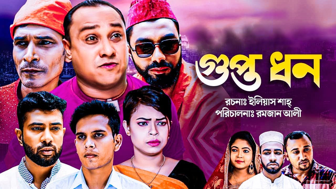 SYLHETI NATOK | গুপ্ত ধন | কটাই মিয়া | মনাই | মন্তাজ | আফজলী | Kotai Mia | Sylheti Orginals