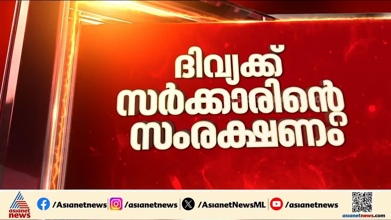 പി.പി ദിവ്യക്കെതിരായ അഴിമതി ആരോപണങ്ങളില്‍ വിജിലന്‍സ് അന്വേഷണം വേണ്ടെന്ന് സര്‍ക്കാര്‍