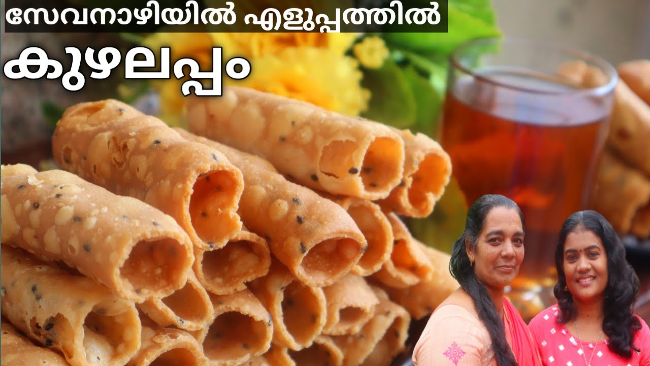 കുഴലപ്പംഉണ്ടാക്കാൻ ഈഅച്ച് മതിTime saving mould|KUZHALAPPAM IN IDIYAPPAM MAKER||സേവനാഴിയിൽ കുഴലപ്പം