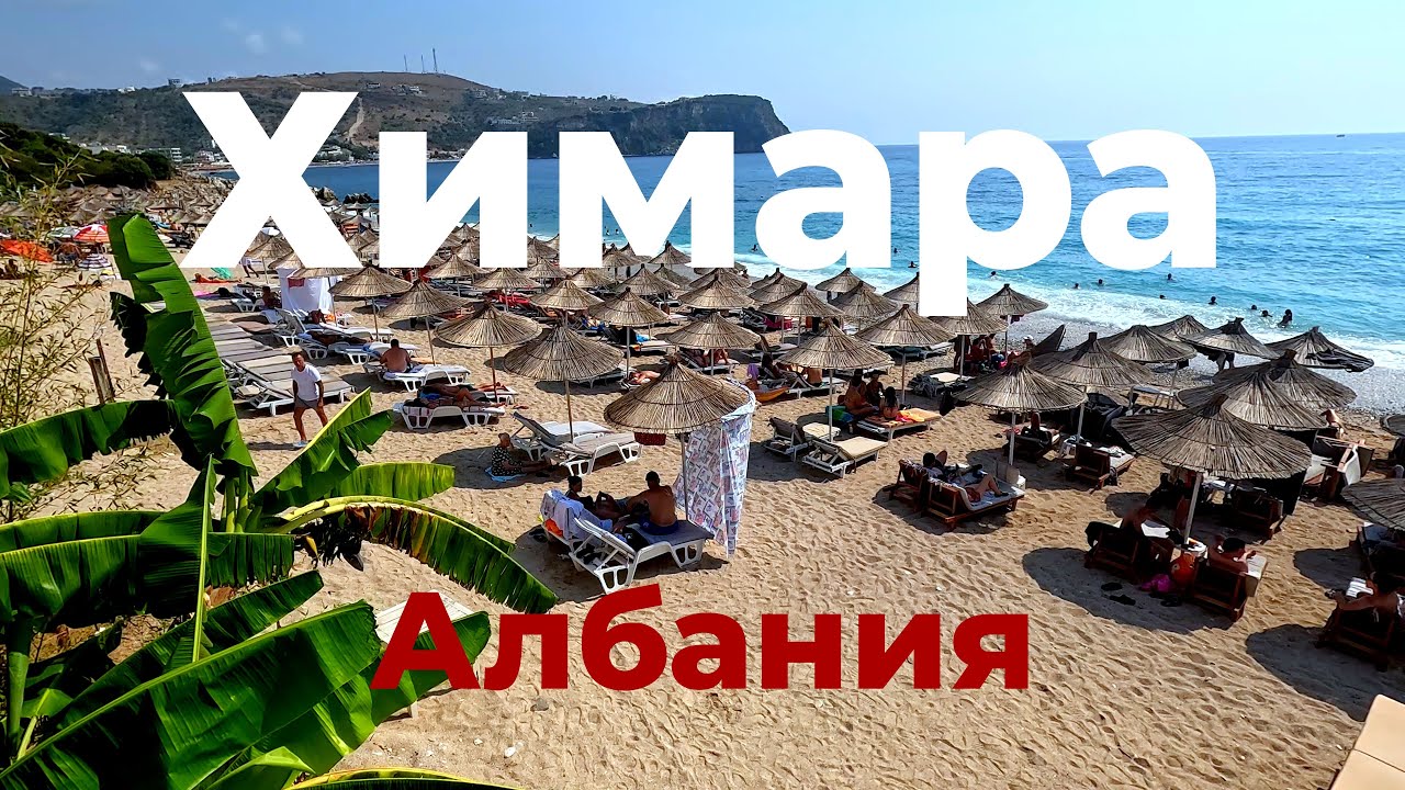 Химара, Албания: 10 дней у Ионического моря!