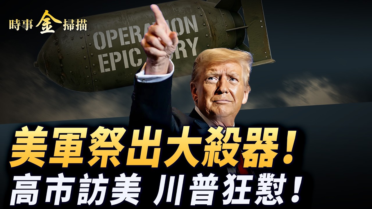 伊朗情報部長被斬 美軍祭出新型大殺器；摩薩德給伊朗軍官打電話 伊朗人街頭掃射檢查站；高市早苗訪白宮 川普開懟日本記者。｜ #時事金掃描 #金然