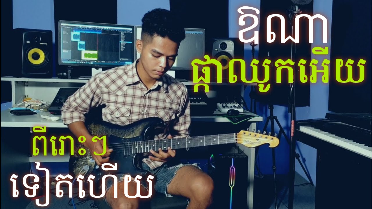 ឱណាផ្កាឈូកអើយ (Guitar instrumental)