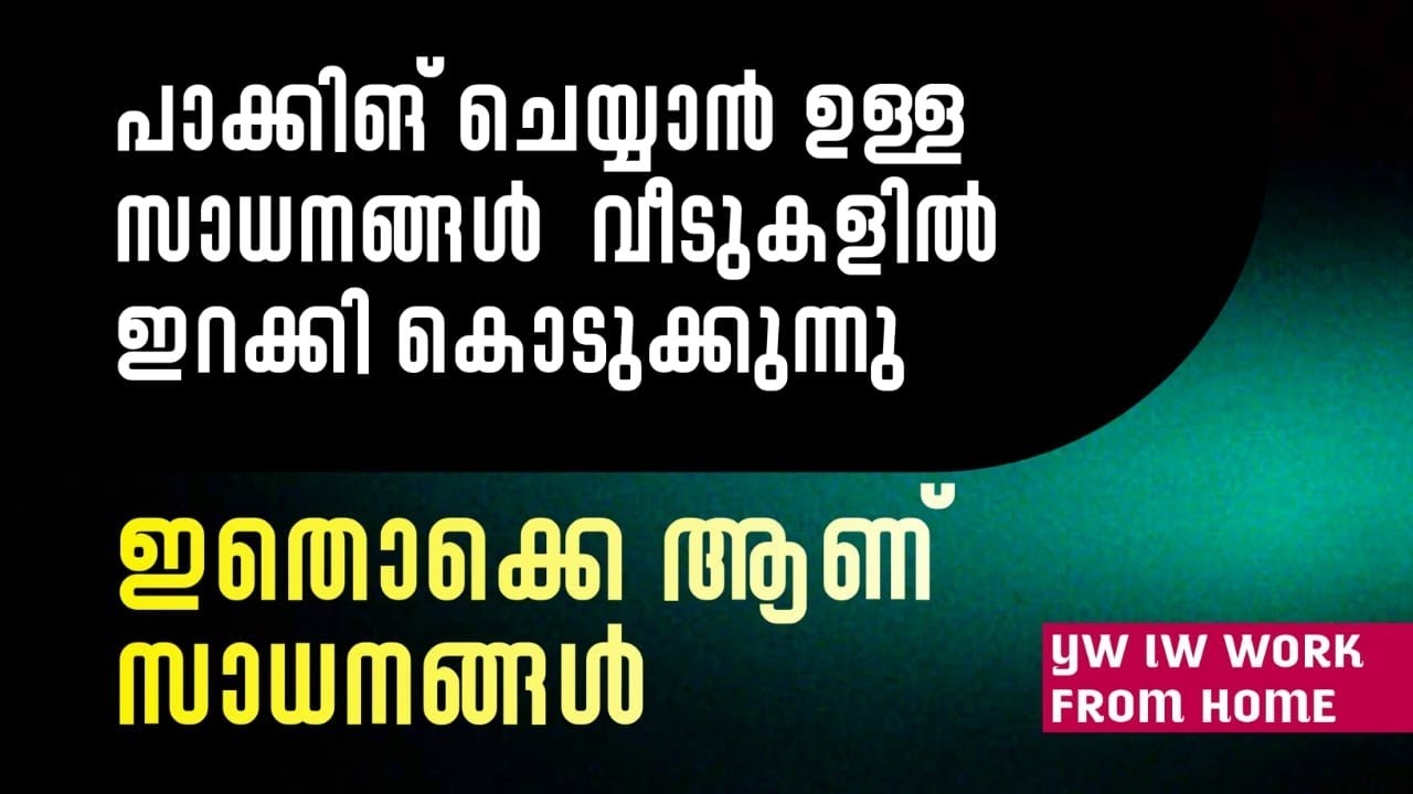 ഇറക്കി കൊടുക്കുന്നു - സാധനങ്ങൾ 👌 വീട്ടിൽ പാക്കിങ് ജോലിക്ക്