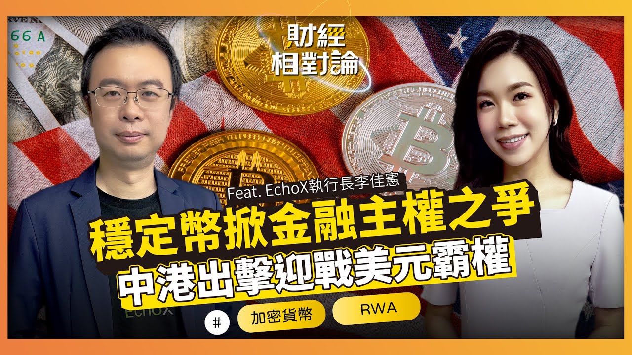 穩定幣納入監管 鏈上貨幣主權攻防戰開打 新台幣穩定幣為何不能缺席？ ft. EchoX執行長 李佳憲【#財經相對論 EP62】CC字幕 @cteevideo​