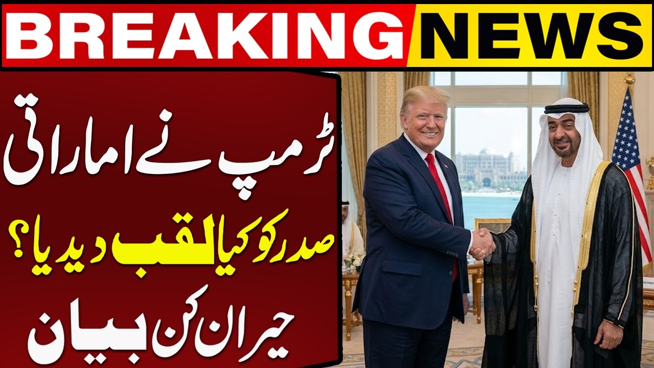 Donald Trump&rsquo;s Surprising Comment on UAE Leader | Breaking News | Capital TV